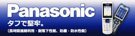 Panasonic社製バーコードリーダー