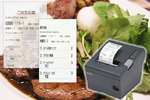 キッチン・パントリーの調理伝票印刷のイメージ